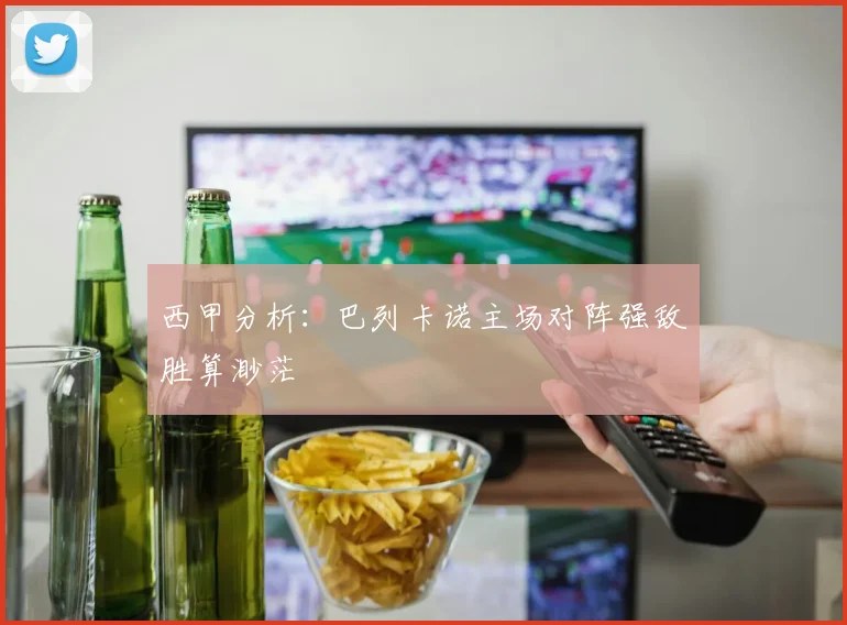 西甲分析：巴列卡诺主场对阵强敌胜算渺茫