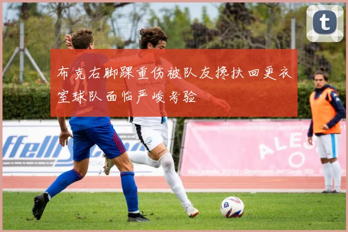 布克右脚踝重伤被队友搀扶回更衣室球队面临严峻考验
