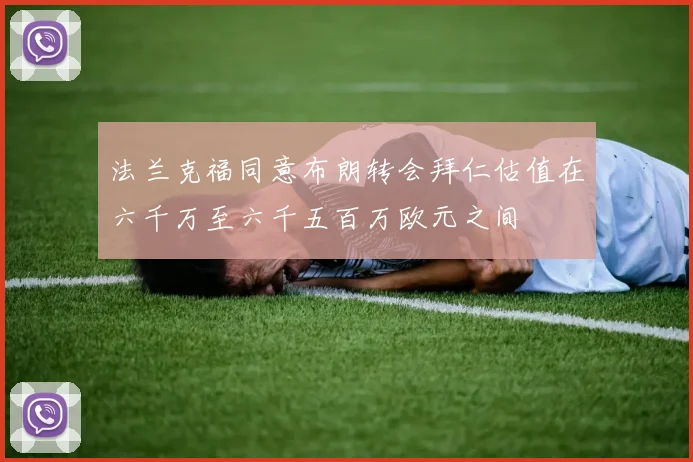 法兰克福同意布朗转会拜仁估值在六千万至六千五百万欧元之间