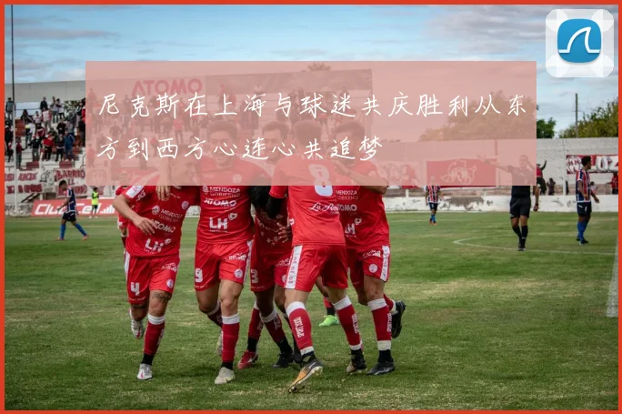 尼克斯在上海与球迷共庆胜利从东方到西方心连心共追梦